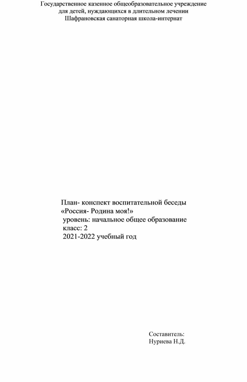 План конспект занятия «Россия- Родина моя!»