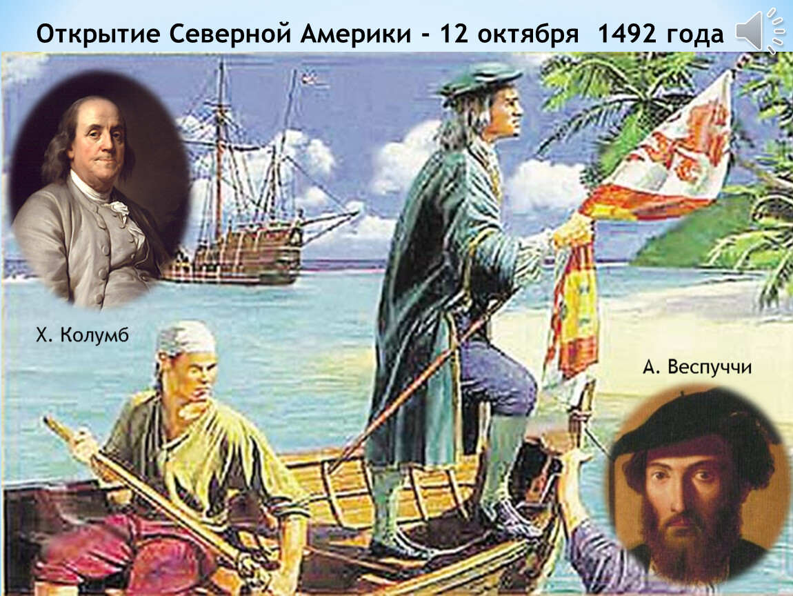 История открытия северной америки доклад. 1492 Открытие Америки Колумбом.