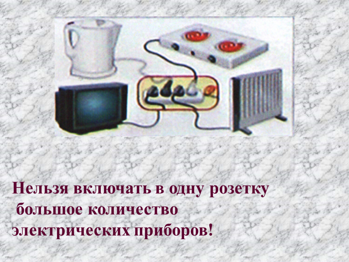 Тема огонь вода и газ. Нельзя включать много электроприборов в одну розетку. Приборы включенные в одну розетку. Электрические приборы 3 класс. Что нельзя включать в розетку.