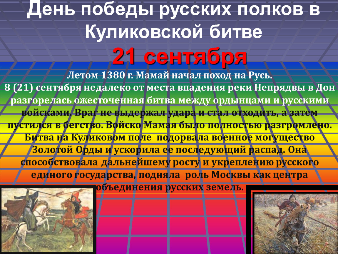 21 Сентября день Победы русских полков в Куликовской битве 1380 год. День Победы русских полков в Куликовской битве 21 сентября. День воинской славы Куликовская битва. День Победы русских полков в Куликовской битве.