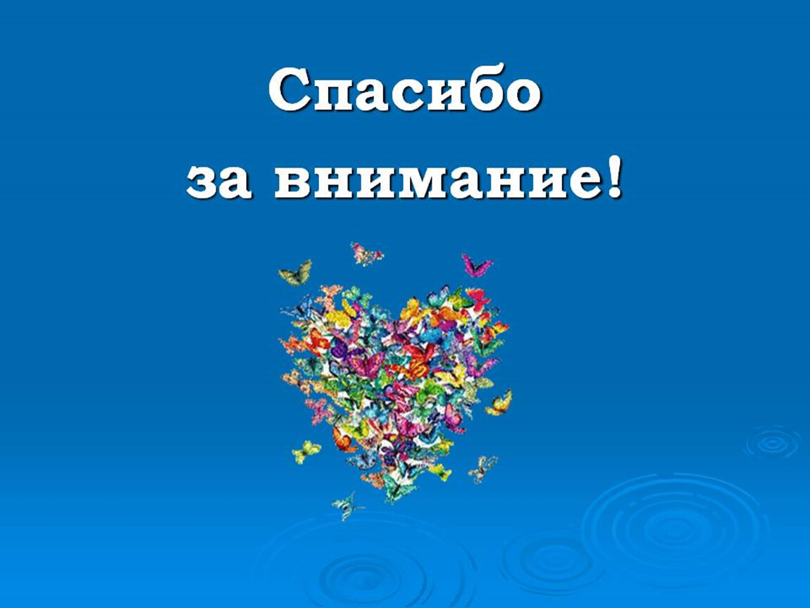 Последний слайд проекта