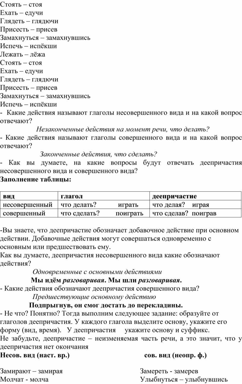 Образование деепричастий несовершенного вида