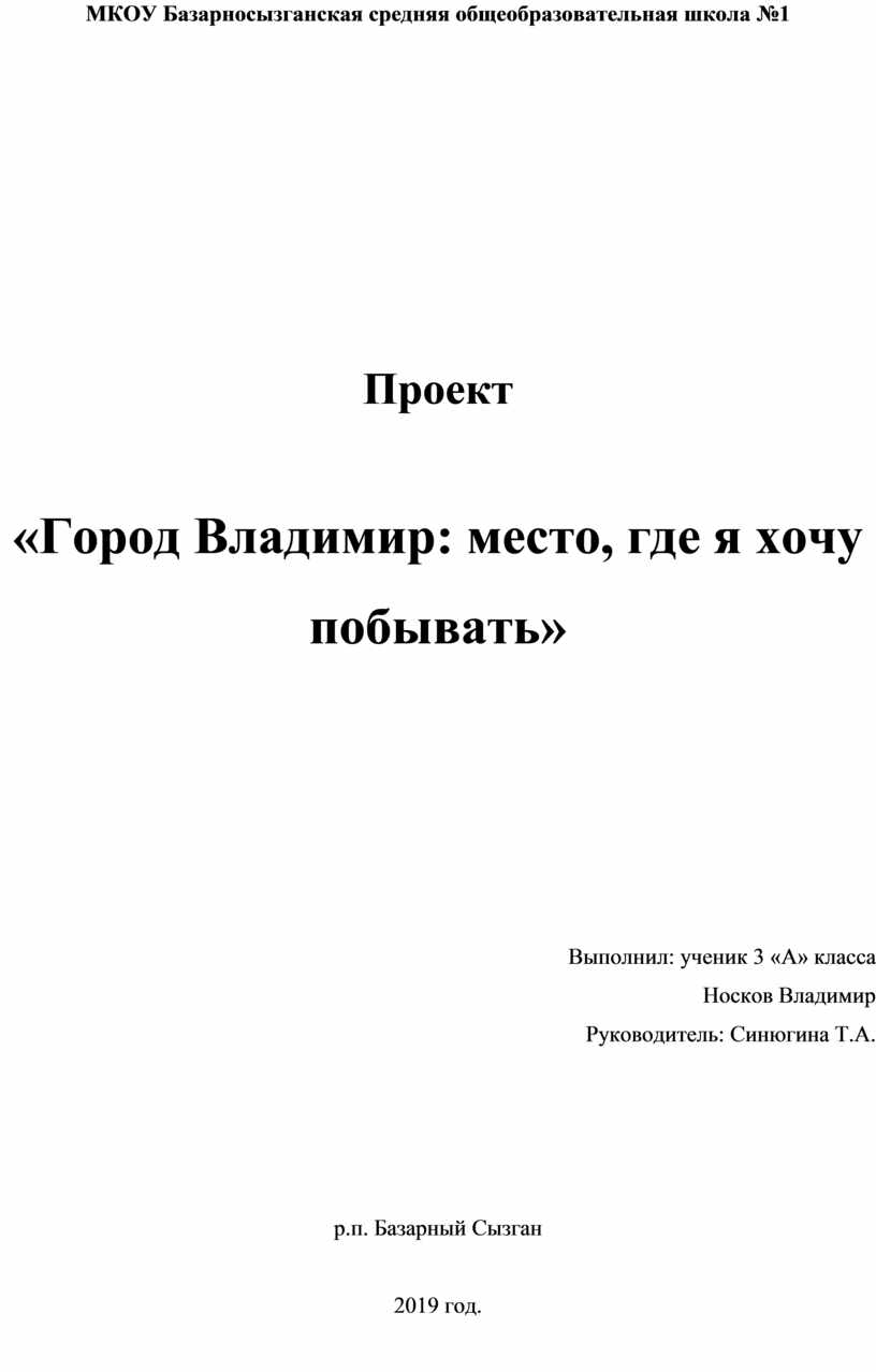 Проект на тему Город Владимир