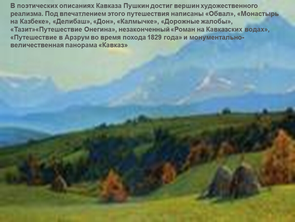 Ссылка пушкина на кавказ кратко. Пушкин на Северном Кавказе. Произведения Пушкина о Кавказе. Кавказские воды Пушкин. Описание Кавказа художественный.