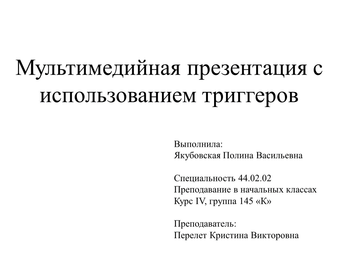 Использование триггеров в презентации