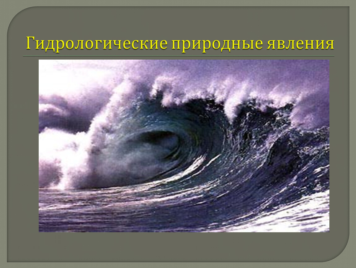 Гидрологические явления. Гидрологические природные явления. Гидрологические опасные явления примеры. Гидрологические опасные природные явления примеры. Морские гидрологические природные явления.