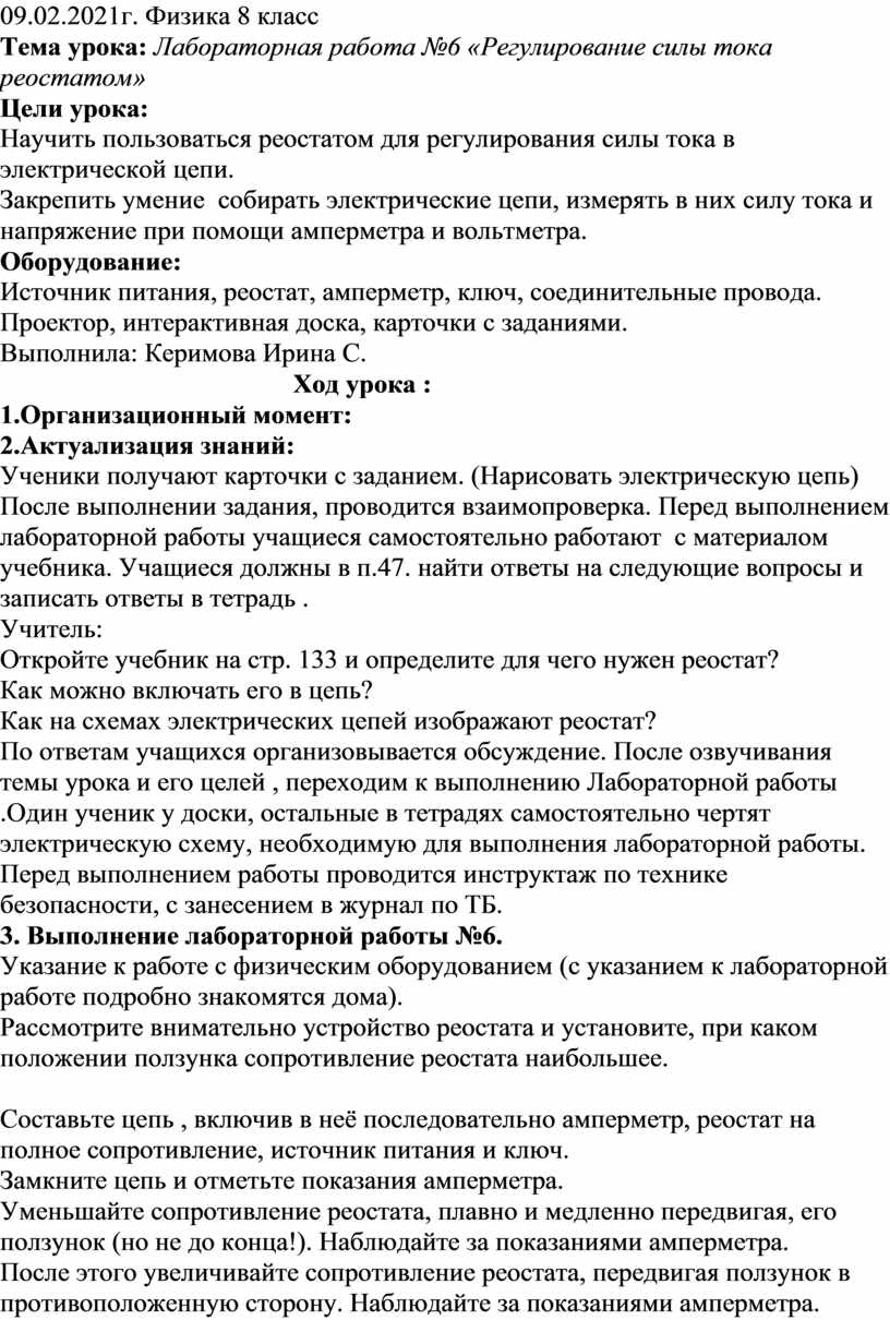 Лабораторная работа №6 «Регулирование силы тока реостатом»