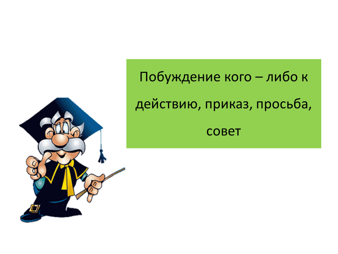 Прошу совета. Чем отличается просьба от приказа. Как отличить просьбу от приказа. Глаголы выражающие совет просьбу приказ. Побуждение к действию русский язык 2 класс.