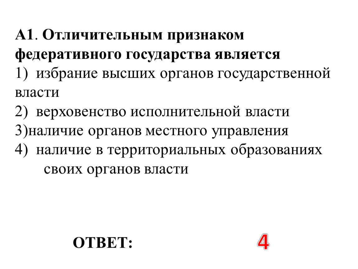 Отличительным признаком федеративного государства является. Отличительные признаки федеративного государства. Характерный признак федеративного государства является. Характерным признаком федеративного государства является наличие.