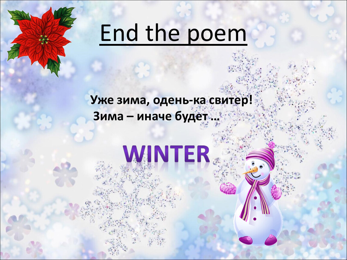 Говорят зима будет холодной. Зима я одет в на английском языке. А зима будет большая на английском.