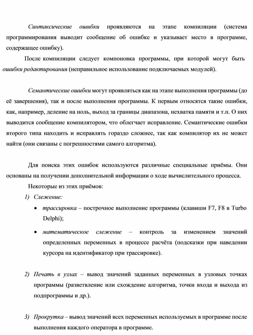 На каком из этапов устраняются синтаксические и логические ошибки в программе