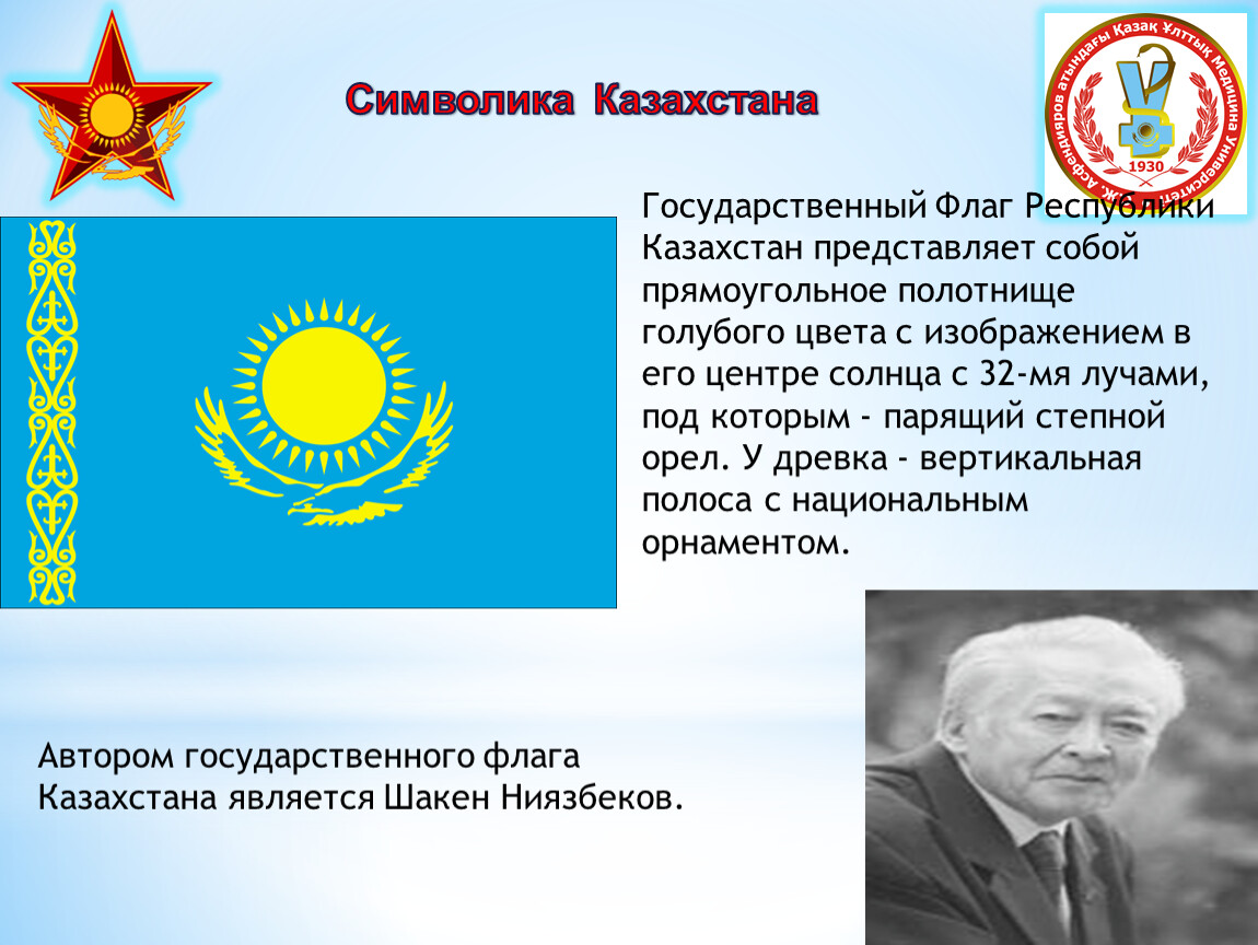 Года казахстана. Конституция РК. Государственный флаг Республики Казахстан. Авторы государственных символов Республики Казахстан. Республика Казахстан презентация.