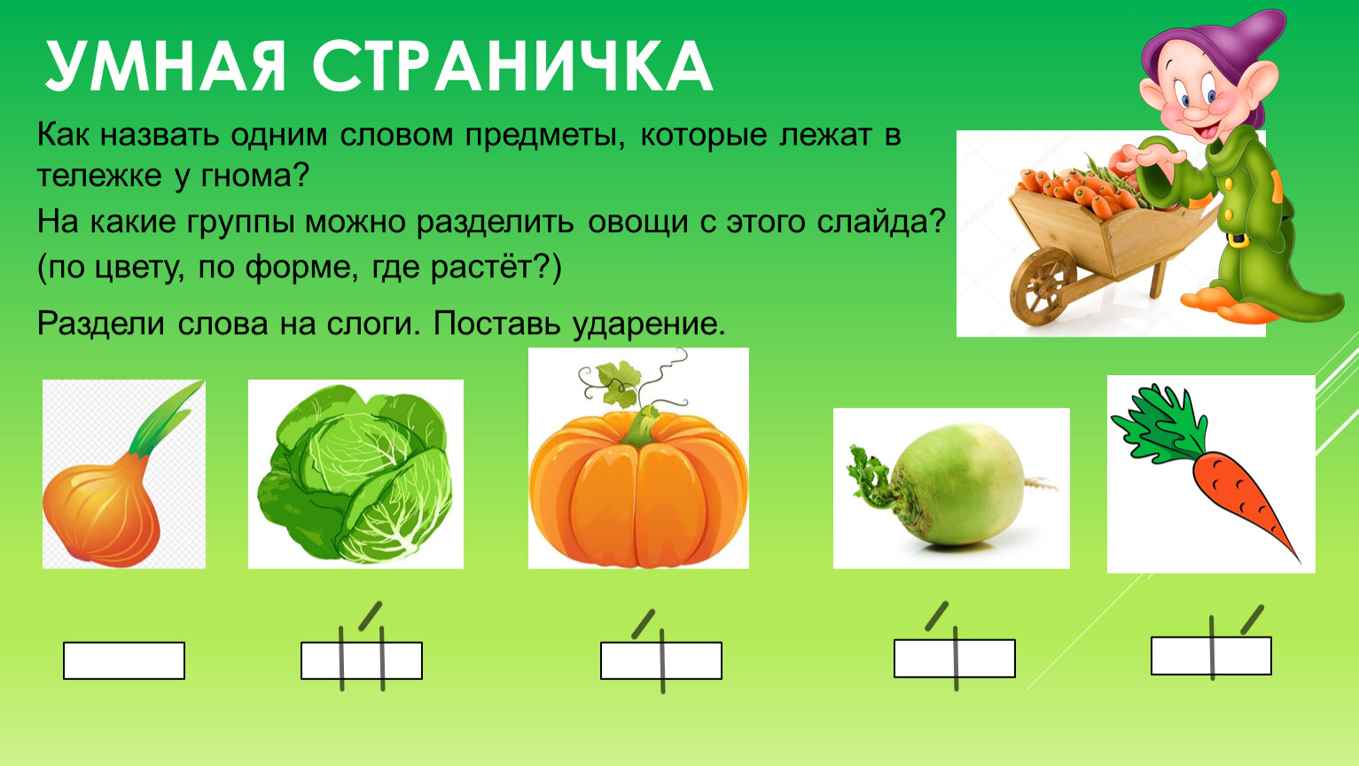 3 слова предмета. На какие группы можно разделить овощи. Как назвать одним словом предметы 1 класс. Урок грамоты овощи. Урока по обучению грамоте 1 класс тема предмет и слово.