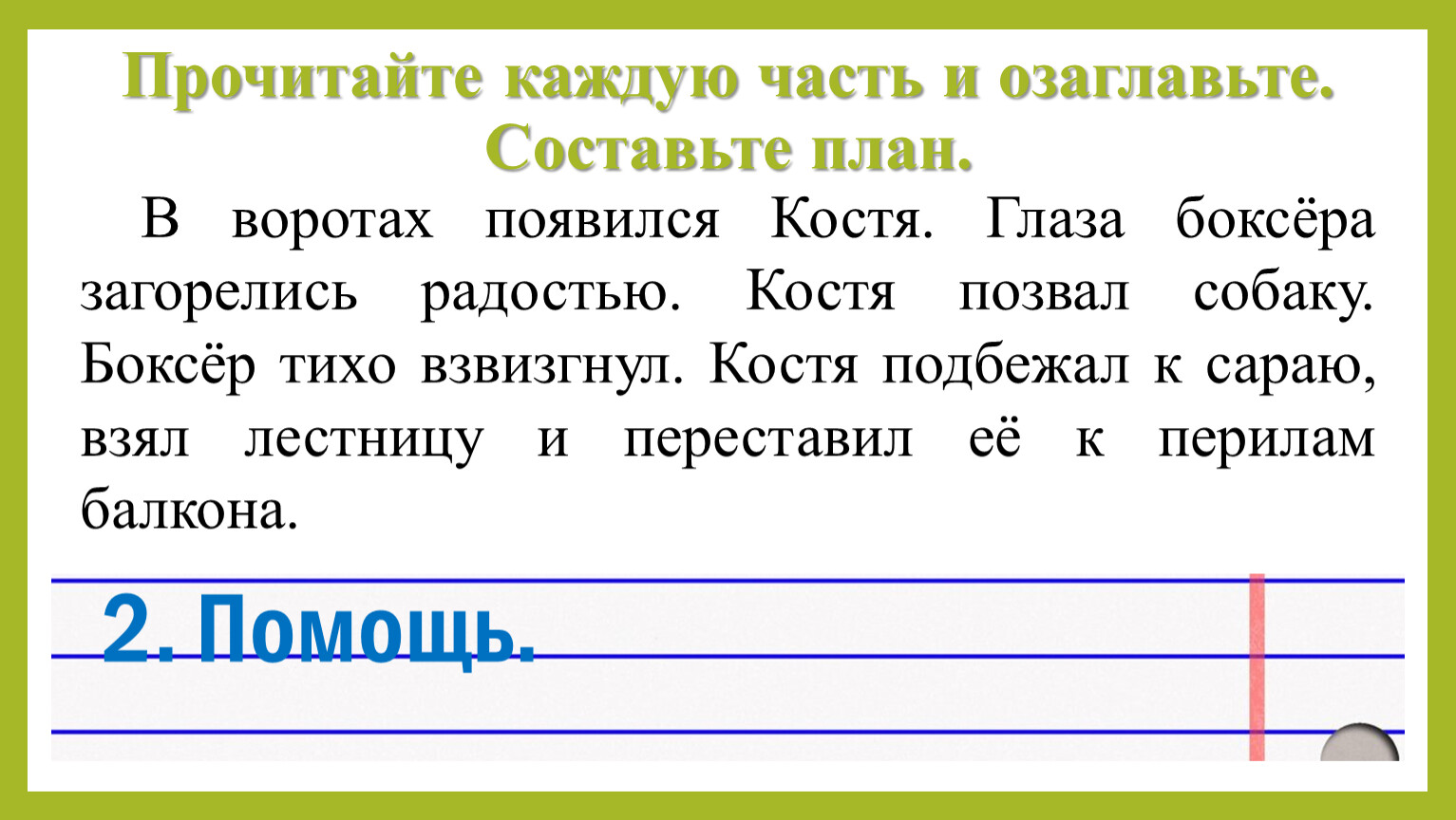 Костя и боксер изложение 4 класс презентация