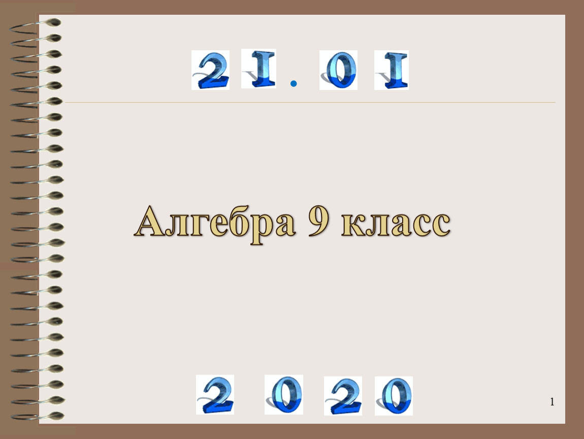 Презентация к уроку алгебры 