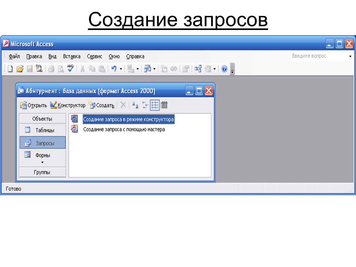 Способы создания запросов. Формирование запросов. Видеоурок создание запросов. Создать запрос для выбора всех абитуриентов.