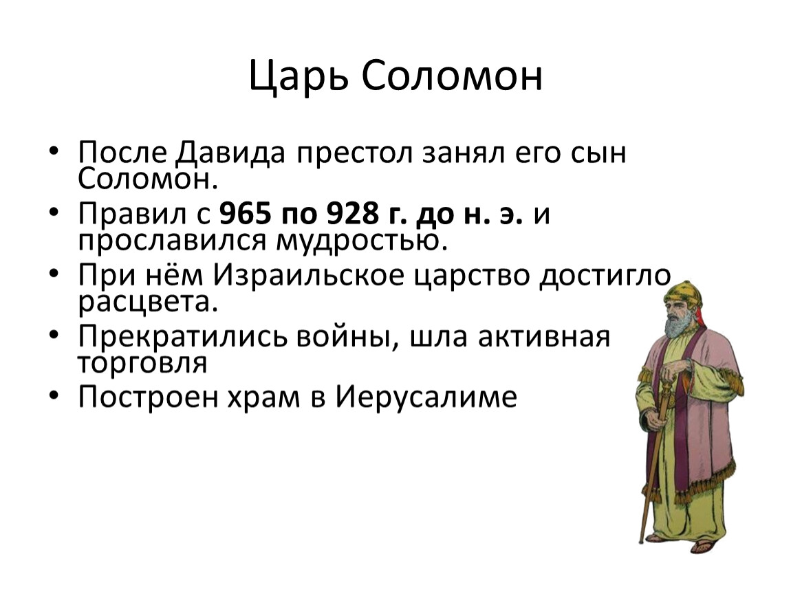 Царь царей история 5 класс. Цари древнееврейского царства 5 класс. Древнееврейское царство 5 класс презентация урока. Цари после Соломона. Древнееврейское царство 5 класс презентация.