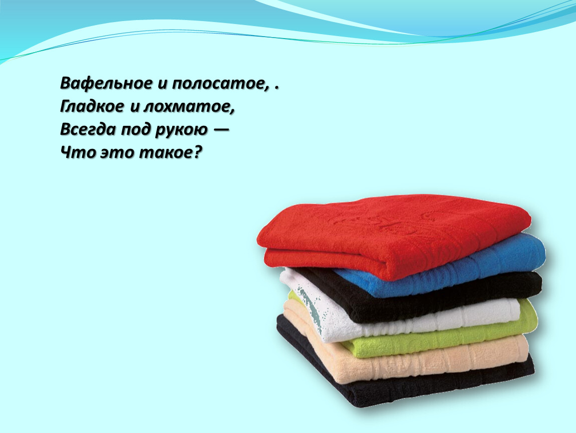 Всегда под. Вафельное полосатое гладкое и лохматое. Вафельное полосатой гладко и лохматое всегда под рукой. Загадка вафельное и полосатое гладкое и лохматое. Гладкое и лохматое всегда под рукой что это такое.