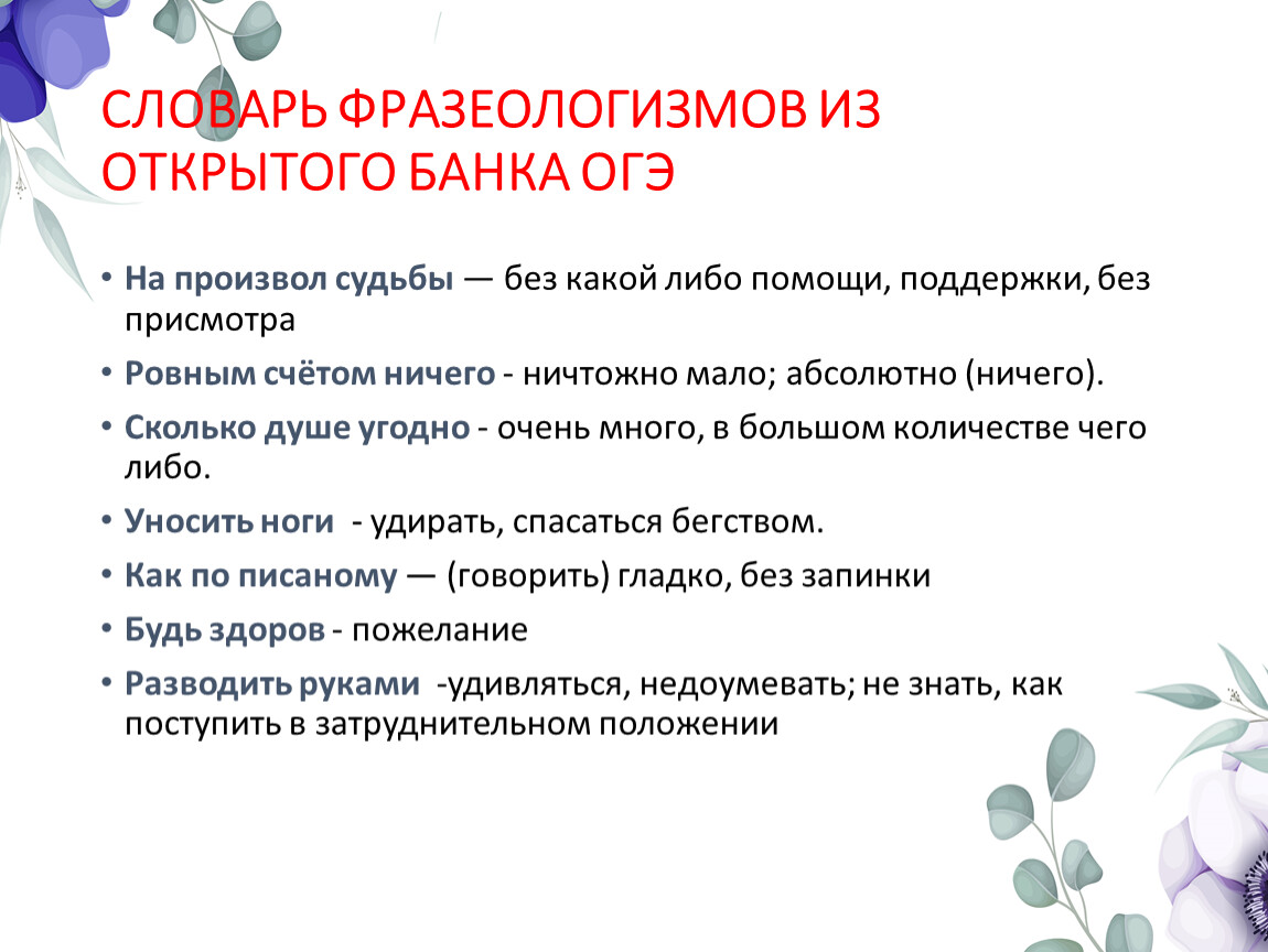 Уроки французского фразеологизмы. Проект фразеологический словарик. Словарик фразеологизмов ФИПИ ОГЭ по русскому. Фразеологизмы из ОГЭ список. Лексический анализ.