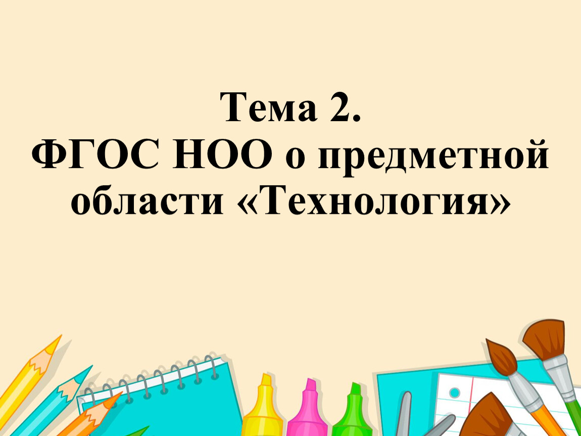 Методика преподавания технологии в начальной школе презентация