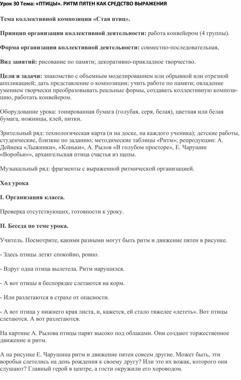 Урок 30 Тема: «ПТИЦЫ». РИТМ ПЯТЕН