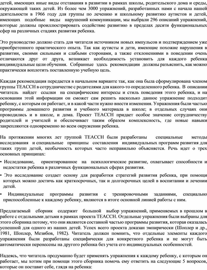 Из более чем 3000 упражнений, разработанных нами с начала нашей деятельности в 1966 году для группы по лечению и школьному развитию аутистов и детей, имеющих…