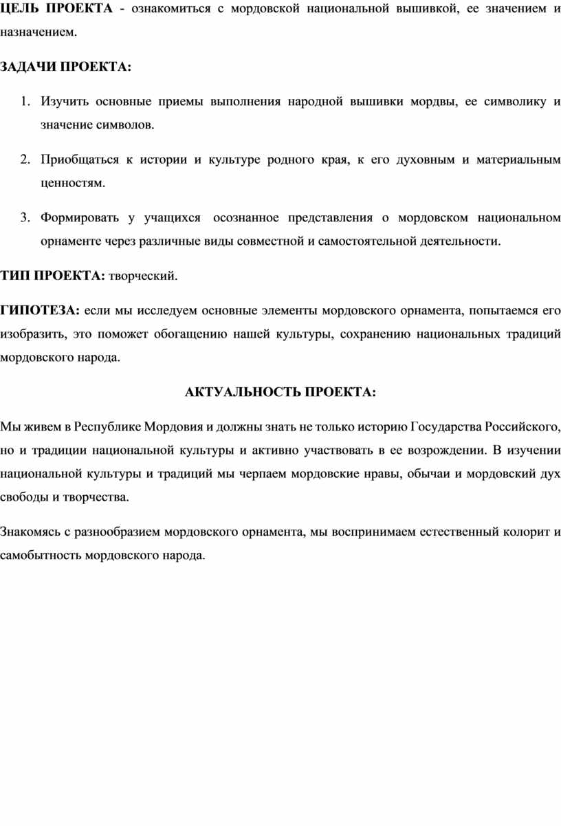 ЦЕЛЬ ПРОЕКТА - ознакомиться с мордовской национальной вышивкой, ее значением и назначением