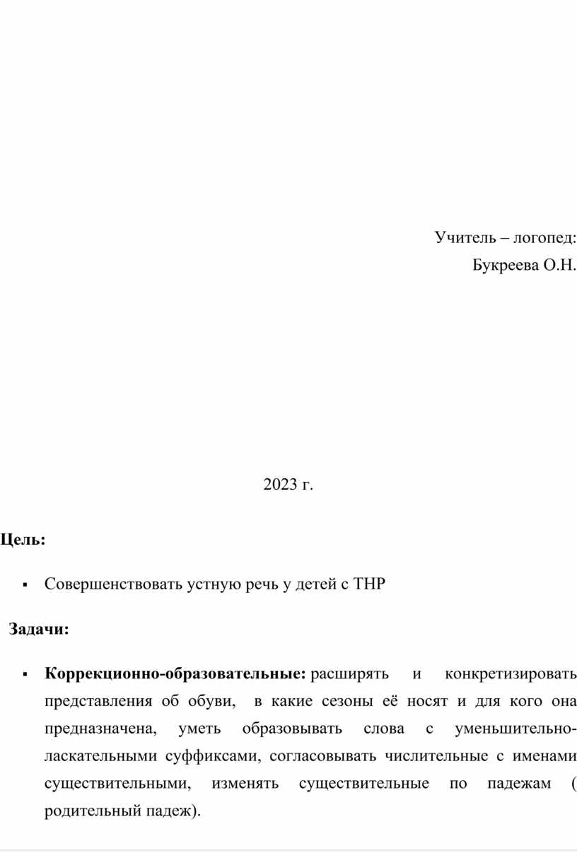 Учитель – логопед: Букреева