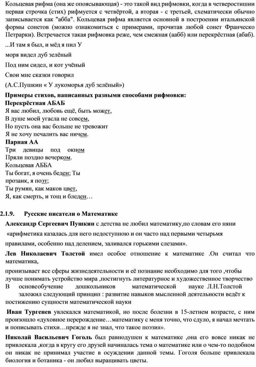 Кольцевая рифма (она же опоясывающая) - это такой вид рифмовки, когда в четверостишии первая строчка (стих) рифмуется с четвёртой, а вторая - с третьей, схематически…