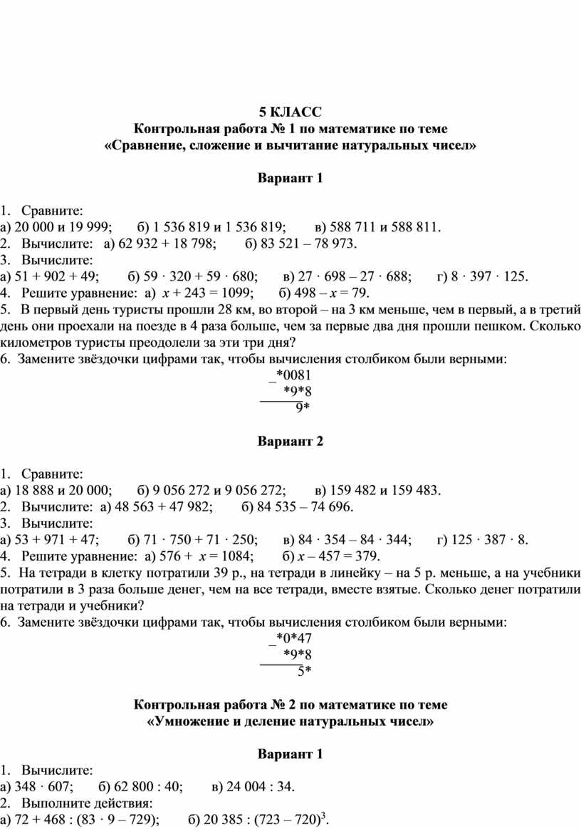 Контрольные работы по математике (5 класс)