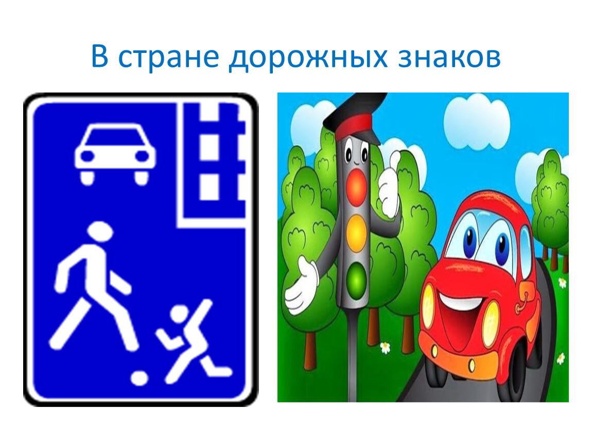 Дорожная страна. В стране дорожных знаков. Путешествие в страну дорожных знаков. В стране дорожных знаков рисунки. ПДД путешествие в страну дорожных знаков.