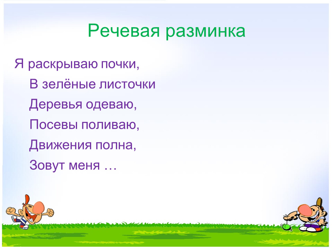 Полна как зовут. Фон для презентации речевая разминка. Речевая разминка дзинь дзинь поют капели.