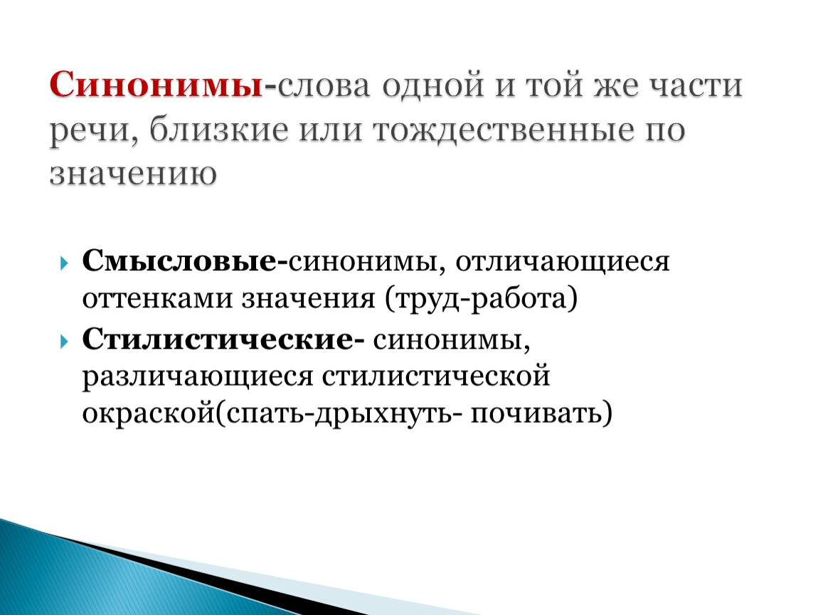 Проект на тему синонимы и точность речи