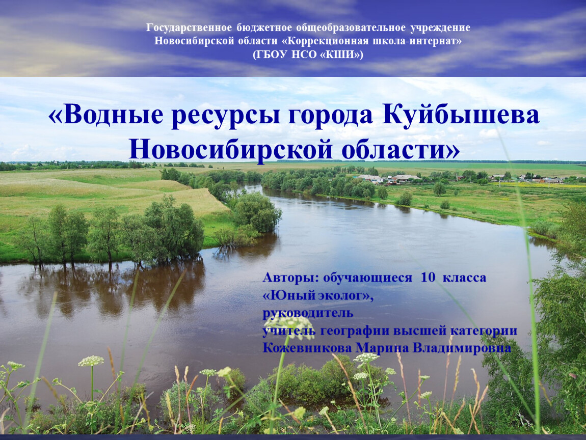 Область вода. Водные ресурсы Новосибирской области. Водные богатства НСО области. Водные богатства Кировской области. Водные богатства Новосибирской области окружающий.