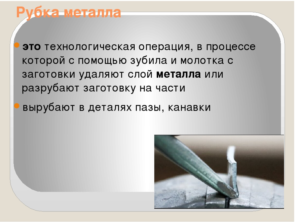 Металл презентация 6 класс. Рубка металла. Рубка металла 6 класс. Рубка металла 6 класс технология. Рубка металла презентация.