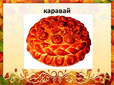 Ржаной хлебушко калачу дедушка презентация к уроку родного русского языка 2 класс