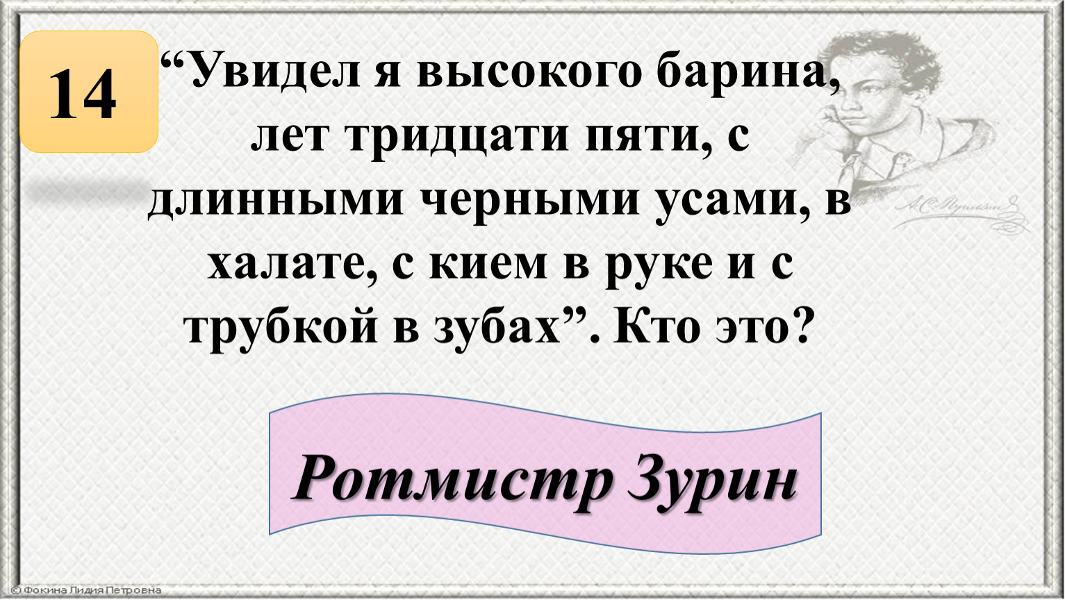 Рассказ вижу. Увидел я высокого барина лет тридцати пяти с длинными черными усами. Вошел в биллиардную увидел я высокого барина лет. Вошед в биллиардную увидел я высокого барина лет тридцати пяти. Высокий барин лет 35,с кием в руках и трубкой в зубах.