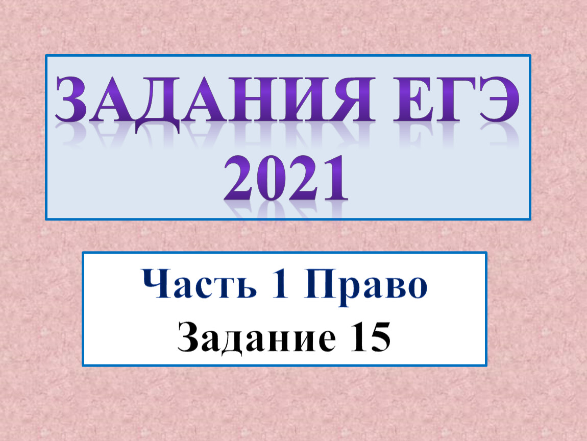 Задание 15 ЕГЭ по обществознанию .Блок право