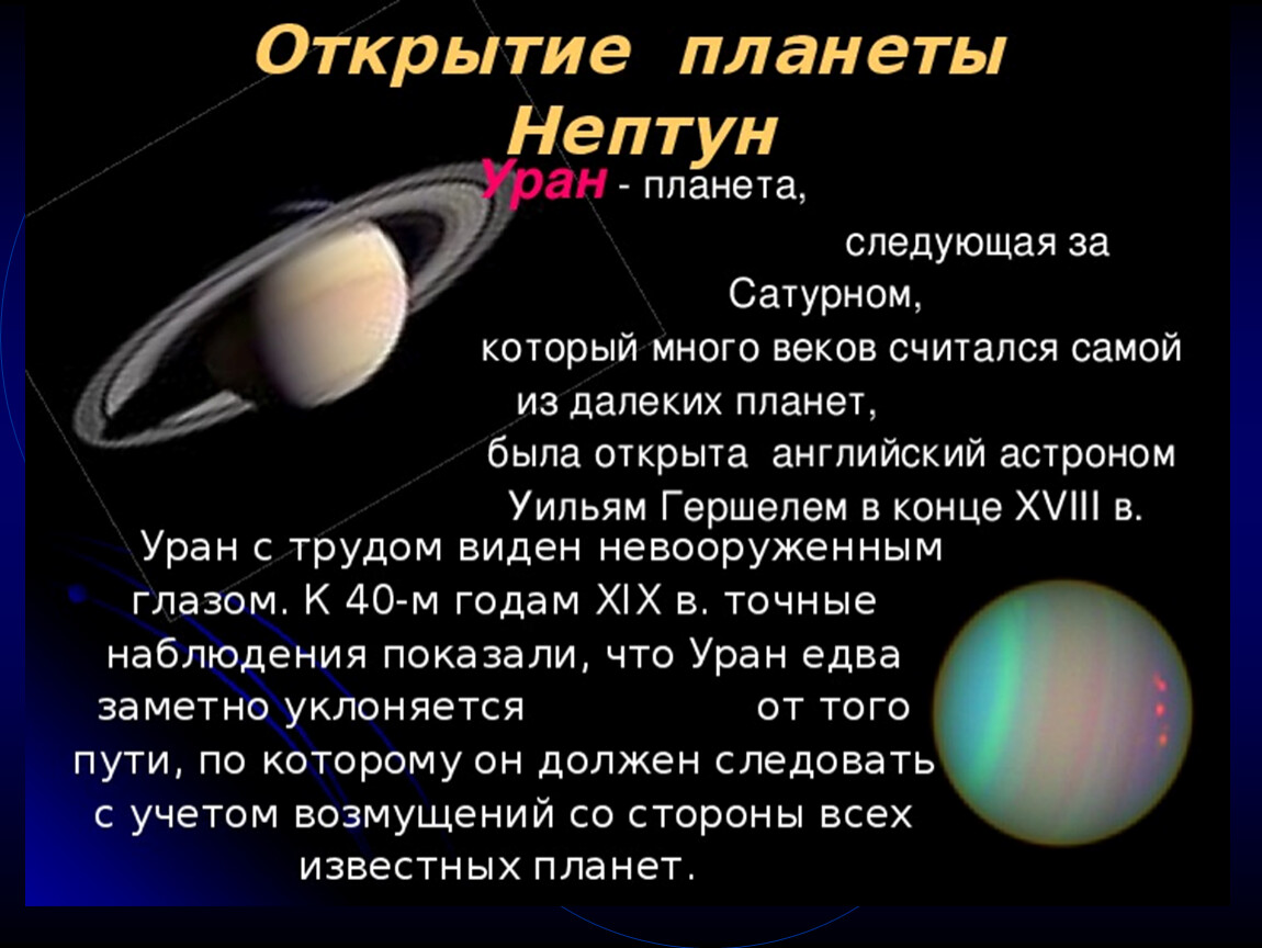 Открытие планеты нептун. Открытие планет. Открытие Нептуна. Открытие Нептуна астрономия. Открытии планет Уран и Нептун.
