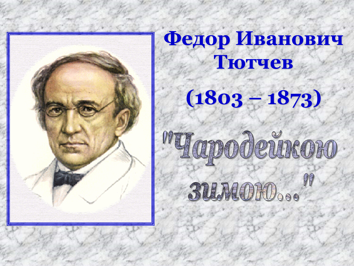 Литературное чтение тютчев. Федор Иванович Тютчев (1803—1873). Тютчев Федор Иванович Чародейкою. Федор Тютчев Чародейкою зимою. Фёдор Иванович Тютчев зима.