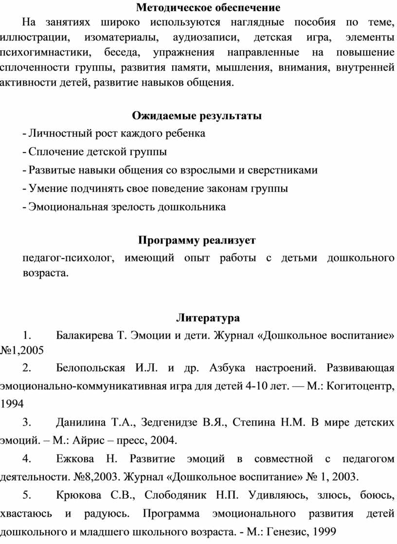 Программа кружка по социально - коммуникативному развитию «РАДУГА ЭМОЦИЙ»  для детей старшего дошкольного возраста