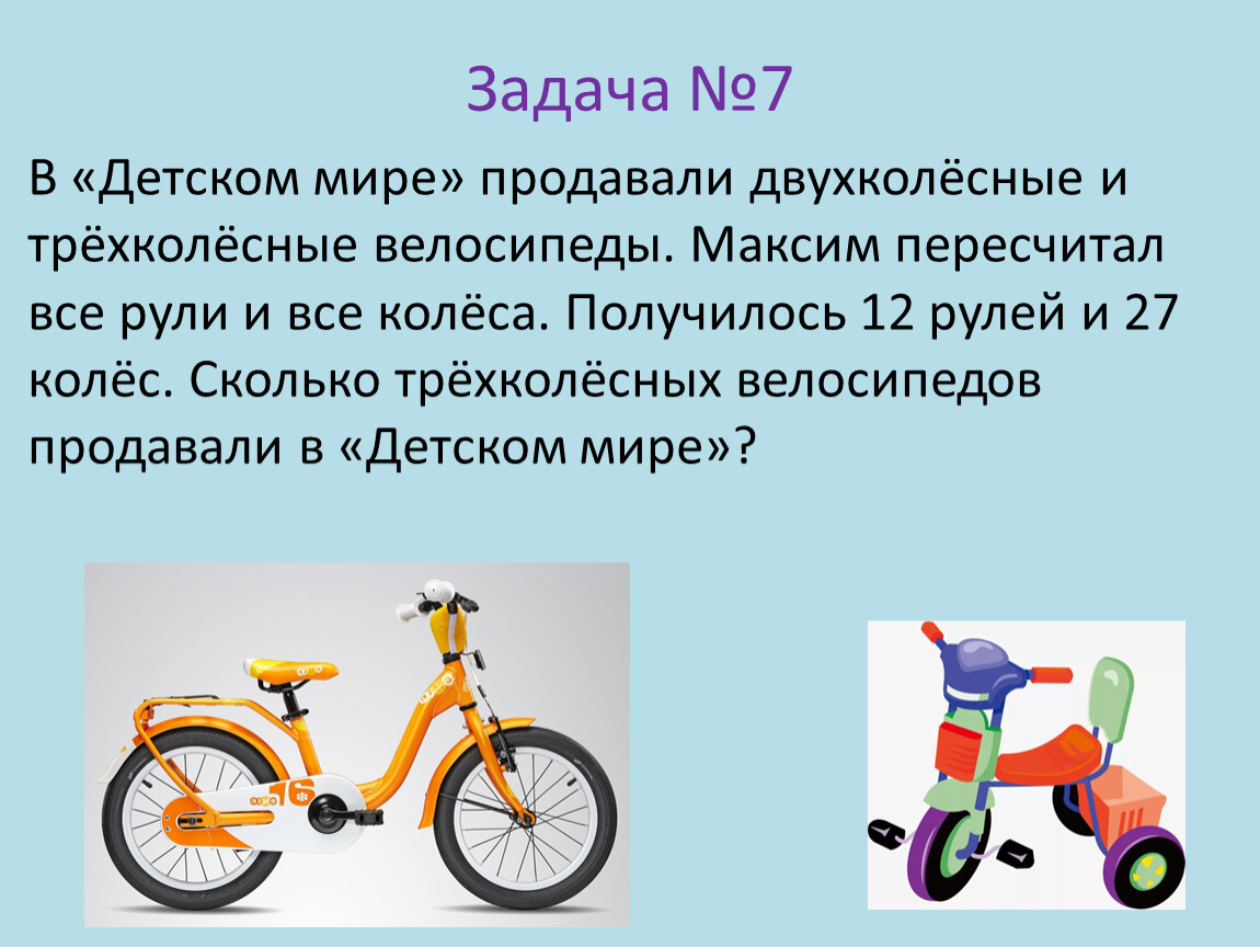 У каждого велосипеда по 2 колеса. Задача про двухколесные и трехколесные велосипеды. Задачи про двух колёсные велосипеды и трехколесные велосипеды. В детском мире продавали двухколесные и трехколесные велосипеды. Задача из ВПР про двухколёсные и трёхколёсные велосипеды.