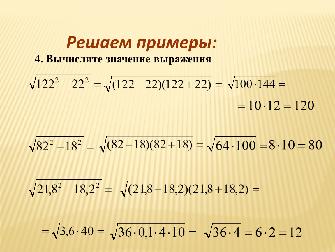 Вычислите значение выражения 8 9 0. Решение квадратного корня. Как решать примеры с корнями. Вычисления с корнями примеры. Квадратный корень примеры с решением.