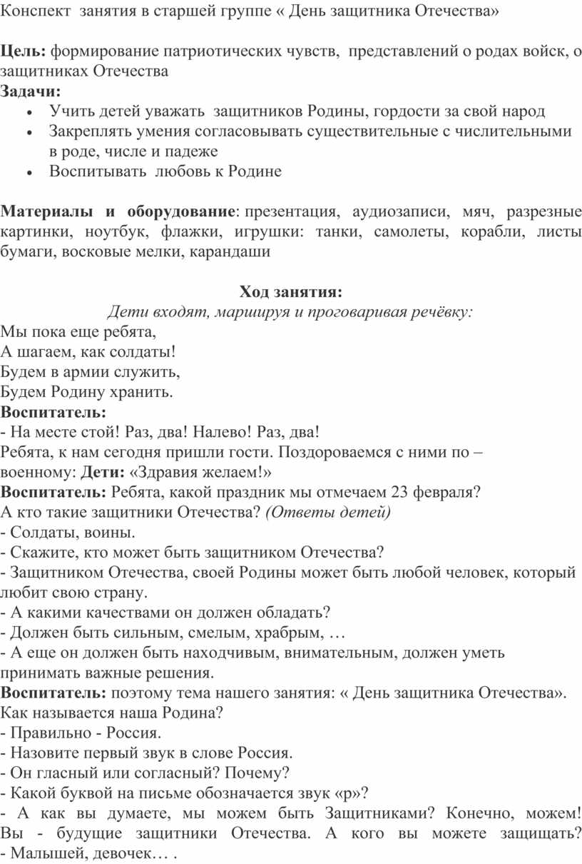 Конспект занятия в старшей группе « День защитника Отечества»