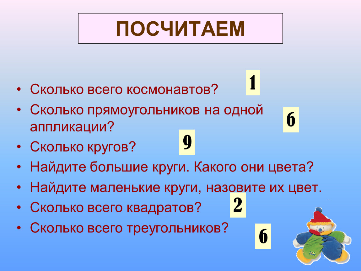 Сколько всего. Посчитай сколько Космонавтов. Тест для Космонавтов сколько кругов.