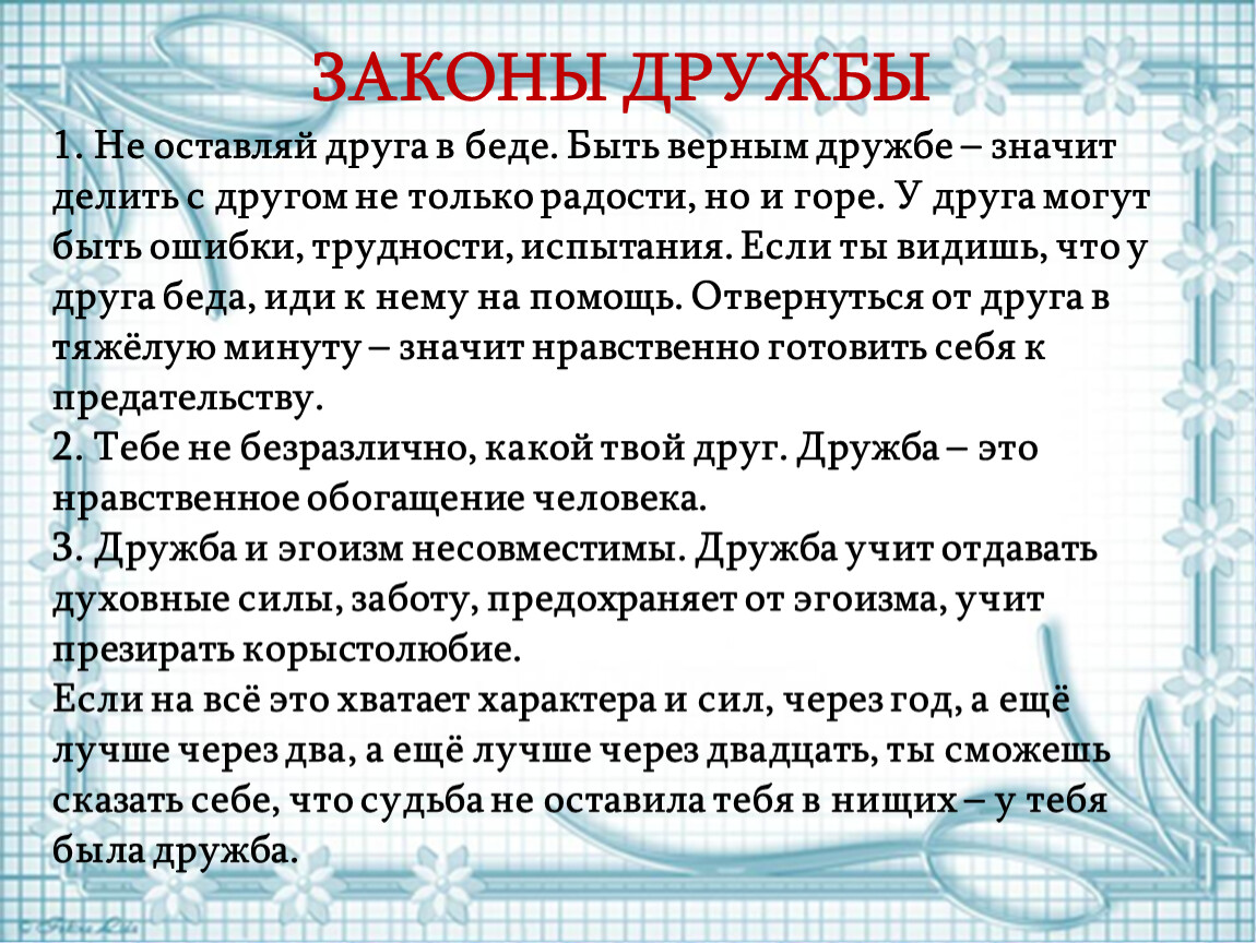 Друг остается другом. Законы дружбы. Законы дружбы для детей. Законы дружбы 4 класс. 5 Законов дружбы.