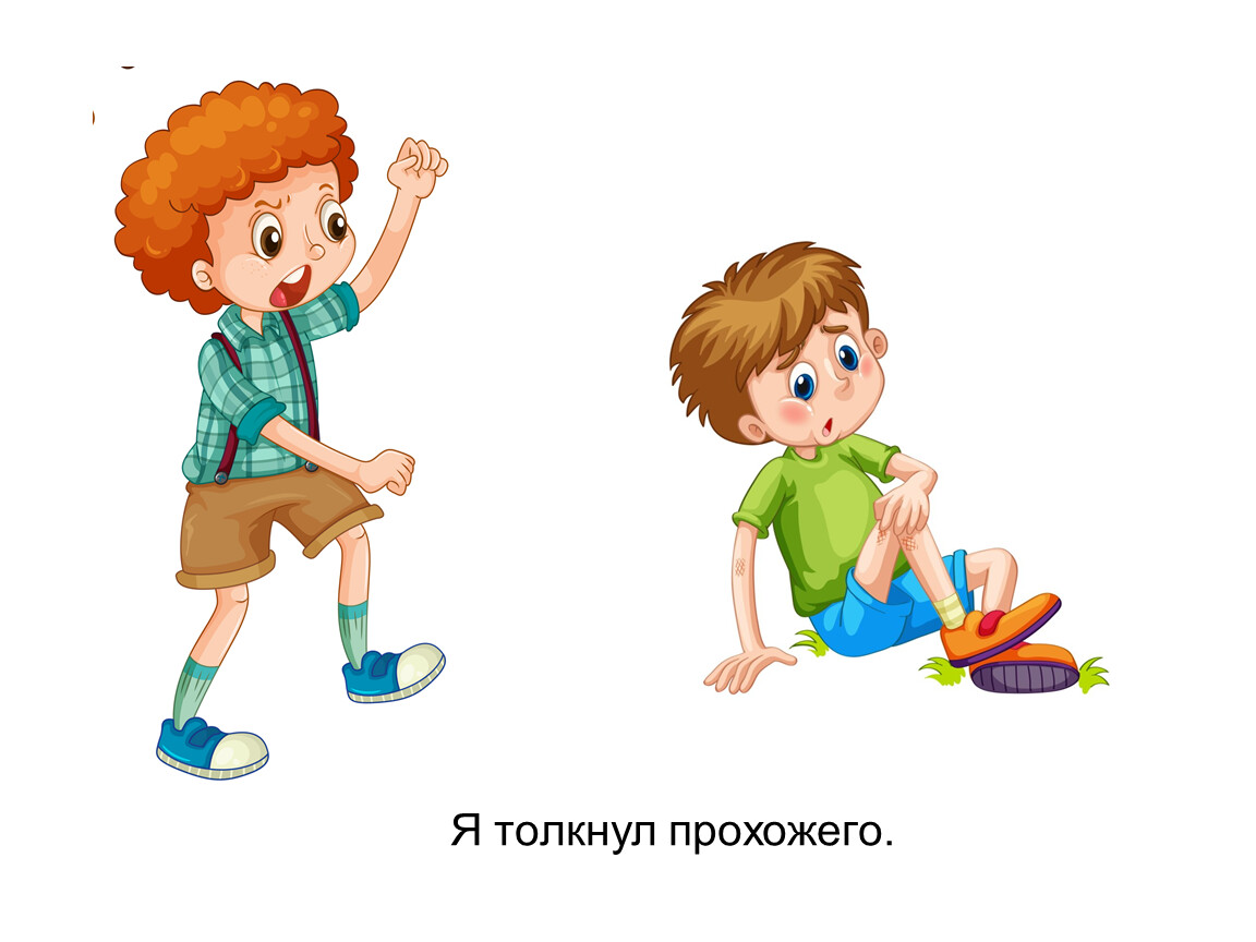 Ребенок толкает других детей. Ребенок толкает. Мальчик сломал игрушку. Рисунок толкнул. Иллюстрации ситуации извинения для детей.