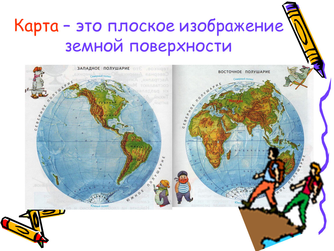 География 1 3 класс. Карта. Плоское изображение земной поверхности это. Карта-это изображение земной. Карта изображение земной поверхности.