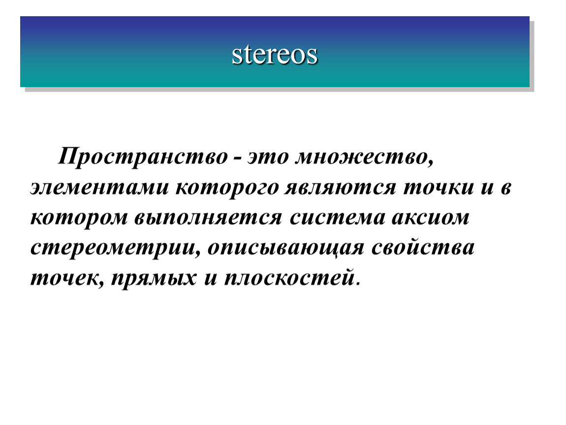 Пространство это. Пространство определение. Пространство это в математике. Определение пространства в математике. Презентация на тему : Введение в стереометрию.