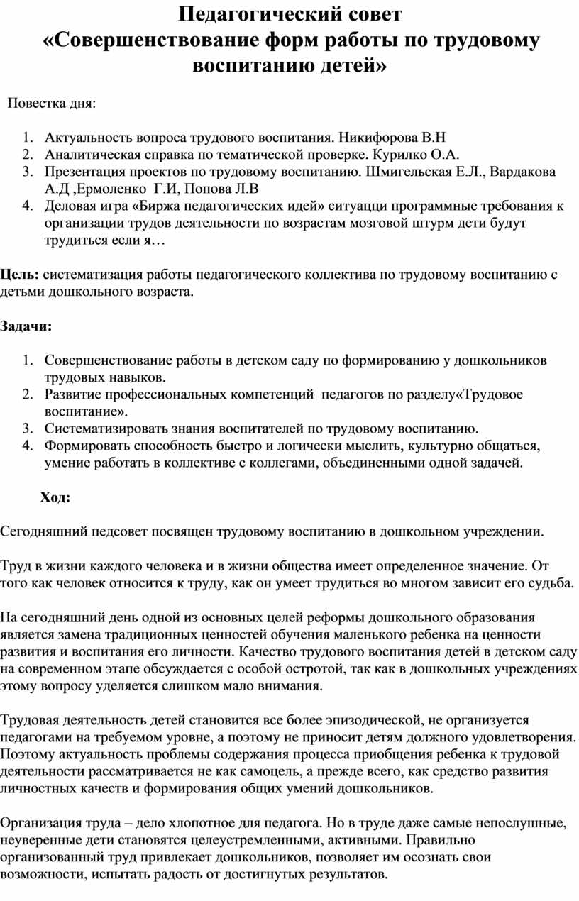 План-сценарий педагогического совета в ДОУ 